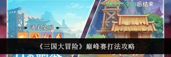 《三国大冒险》巅峰赛打法攻略