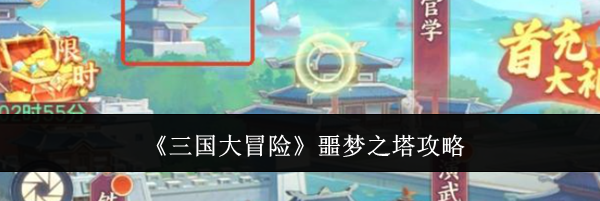 《三国大冒险》噩梦之塔攻略