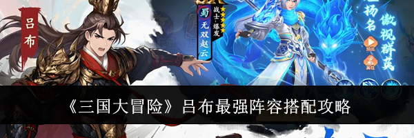 《三国大冒险》吕布最强阵容搭配攻略