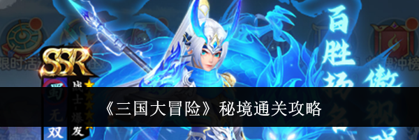 《三国大冒险》秘境通关攻略
