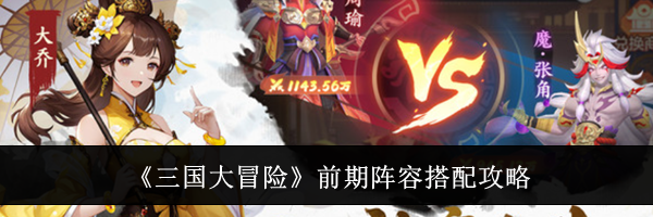 《三国大冒险》前期阵容搭配攻略