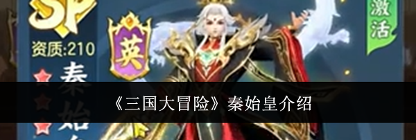 《三国大冒险》秦始皇介绍