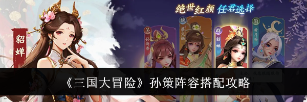 《三国大冒险》孙策阵容搭配攻略
