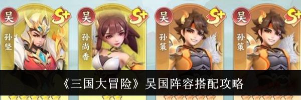 《三国大冒险》吴国阵容搭配攻略