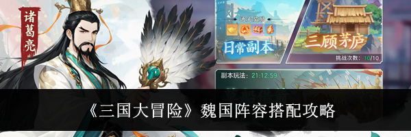 《三国大冒险》魏国阵容搭配攻略