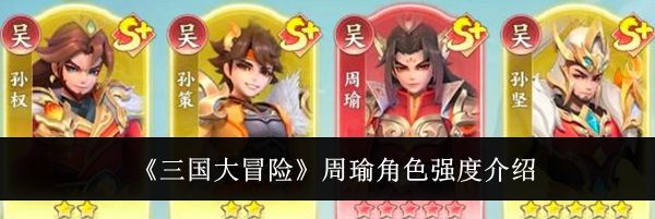《三国大冒险》周瑜角色强度介绍
