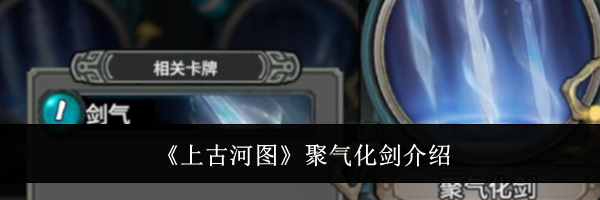 《上古河图》聚气化剑介绍