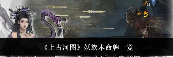 《上古河图》妖族本命牌一览
