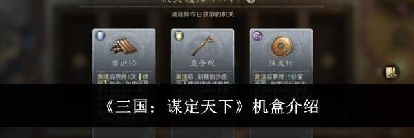 《三国：谋定天下》机盒介绍