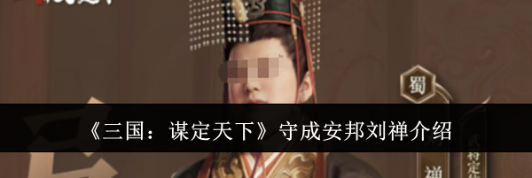 《三国：谋定天下》守成安邦刘禅介绍