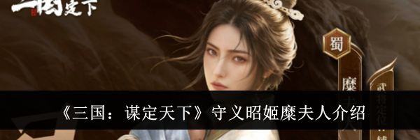 《三国：谋定天下》守义昭姬糜夫人介绍