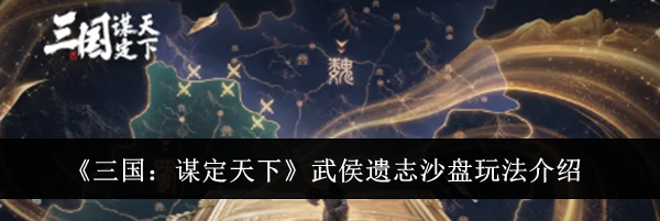 《三国：谋定天下》武侯遗志沙盘玩法介绍