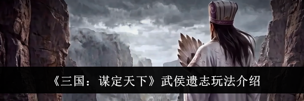 《三国：谋定天下》武侯遗志玩法介绍