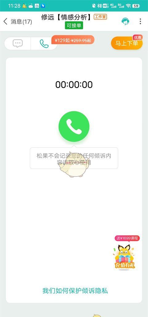 《松果倾诉》语音通话方法