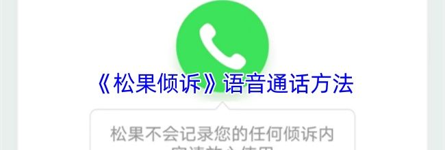 《松果倾诉》语音通话方法