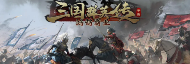 《三国群英传：鸿鹄霸业》双盾庞统流阵容攻略