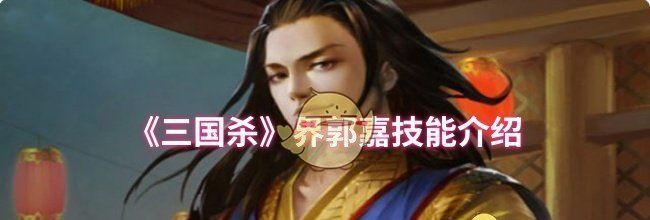 《三国杀》界郭嘉技能介绍