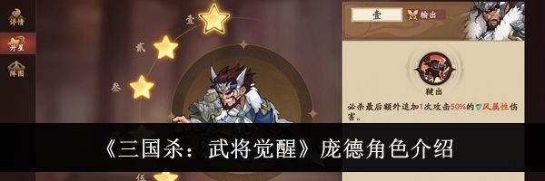 《三国杀：武将觉醒》庞德角色介绍