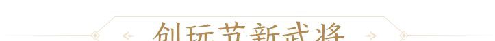 三国杀：一将成名创玩节完整活动一览