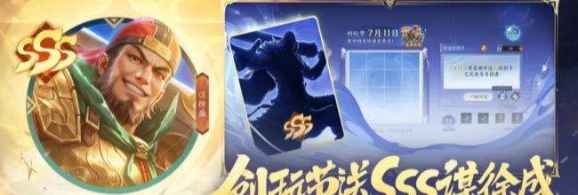 三国杀：一将成名SSS武将谋徐盛免费获取方法