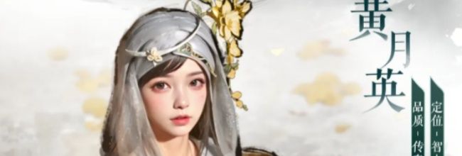 三国：天下归心黄月英技能介绍