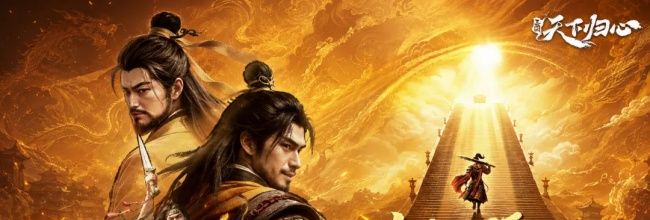 三国：天下归心全新主公养成系统上线