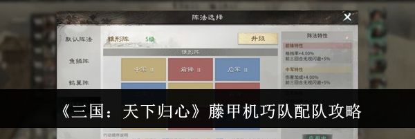 《三国：天下归心》藤甲机巧队配队攻略