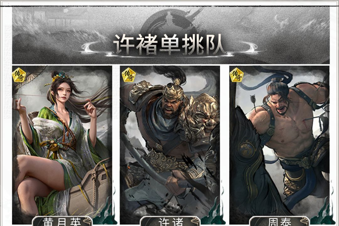 三国：天下归心许褚单挑阵容搭配