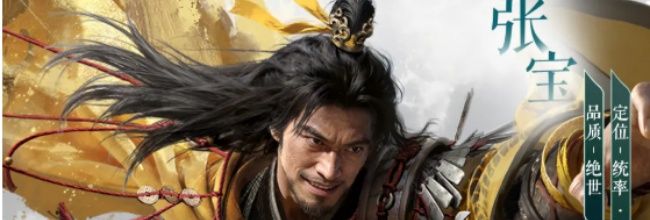 三国：天下归心张宝介绍