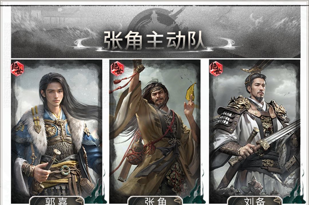 三国：天下归心张角主动队搭配攻略