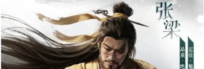 三国：天下归心张梁技能解析