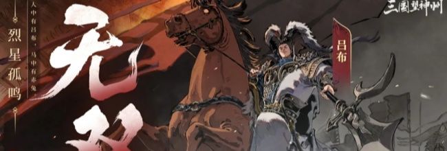 三国望神州吕布配队攻略
