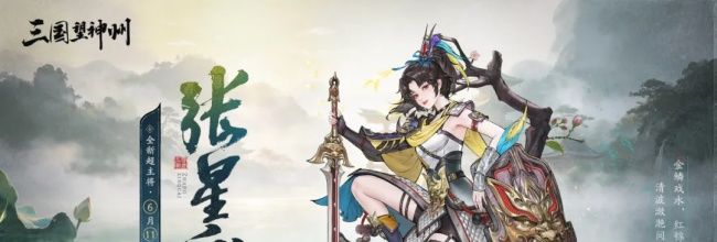 三国望神州张星彩玩法攻略