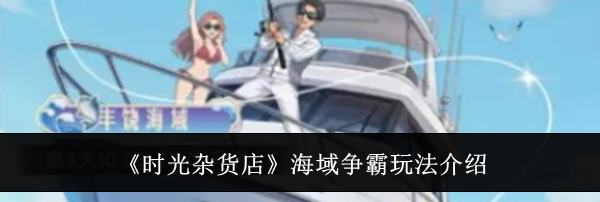 《时光杂货店》海域争霸玩法介绍