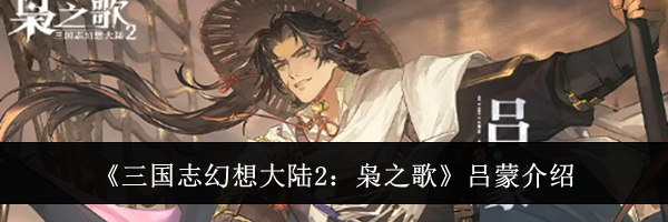《三国志幻想大陆2：枭之歌》吕蒙介绍