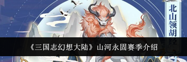 《三国志幻想大陆》山河永固赛季介绍
