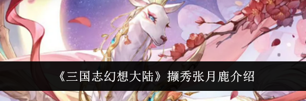 《三国志幻想大陆》撷秀张月鹿介绍