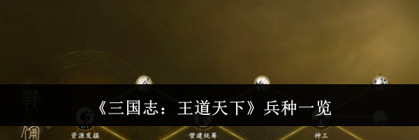 《三国志：王道天下》兵种一览