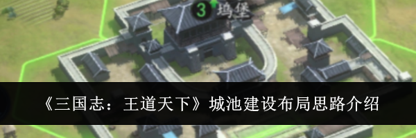 《三国志：王道天下》城池建设布局思路介绍