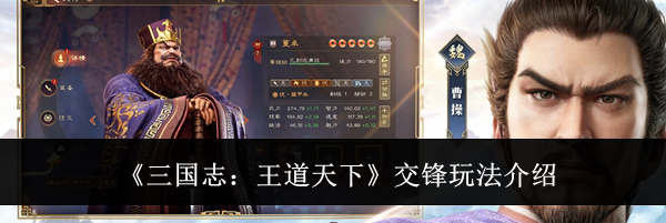 《三国志：王道天下》交锋玩法介绍