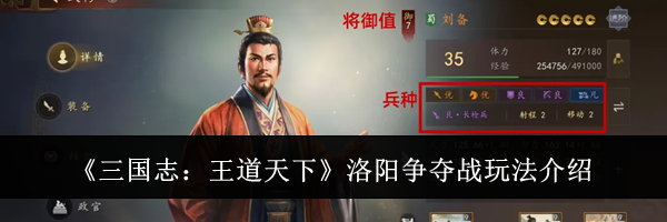 《三国志：王道天下》洛阳争夺战玩法介绍