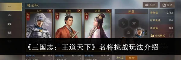 《三国志：王道天下》名将挑战玩法介绍