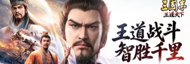 三国志：王道天下平民玩家开荒攻略