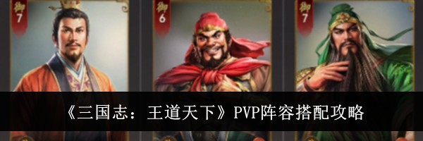 《三国志：王道天下》PVP阵容搭配攻略