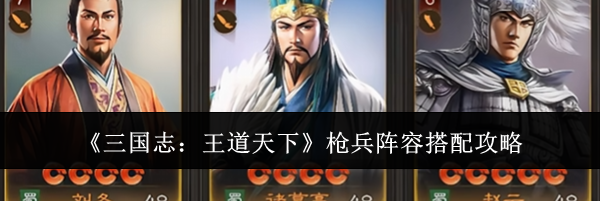 《三国志：王道天下》枪兵阵容搭配攻略