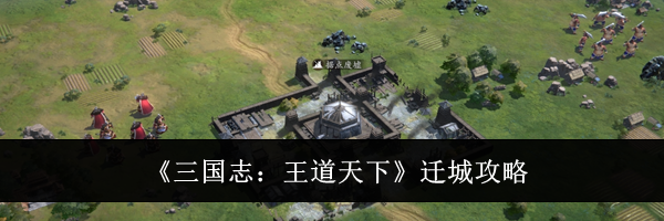《三国志：王道天下》迁城攻略