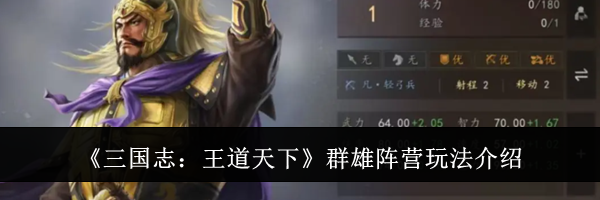 《三国志：王道天下》群雄阵营玩法介绍
