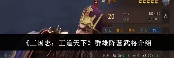 《三国志：王道天下》群雄阵营武将介绍