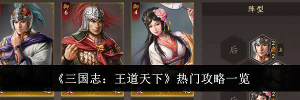 《三国志：王道天下》热门攻略一览