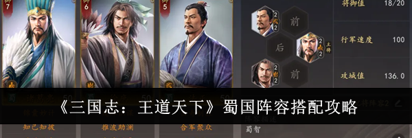 《三国志：王道天下》蜀国阵容搭配攻略